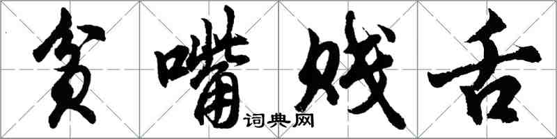 胡問遂貧嘴賤舌行書怎么寫