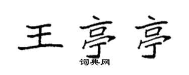 袁強王亭亭楷書個性簽名怎么寫