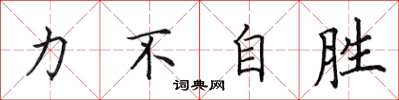 田英章力不自勝楷書怎么寫