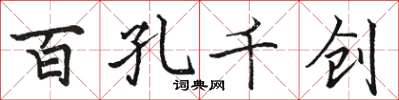 駱恆光百孔千創楷書怎么寫