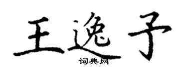 丁謙王逸予楷書個性簽名怎么寫