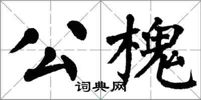 翁闓運公槐楷書怎么寫