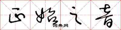 王冬齡正始之音草書怎么寫