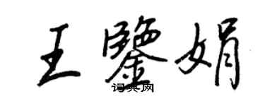 王正良王鑑娟行書個性簽名怎么寫