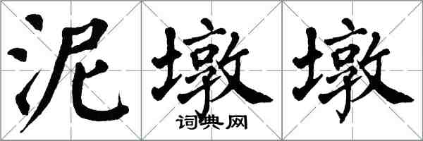 翁闓運泥墩墩楷書怎么寫