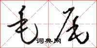 駱恆光毛尾草書怎么寫