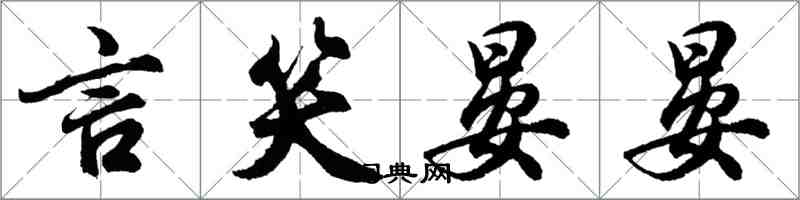 胡問遂言笑晏晏行書怎么寫