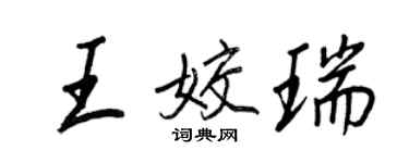 王正良王姣瑞行書個性簽名怎么寫