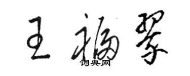 駱恆光王福翠草書個性簽名怎么寫