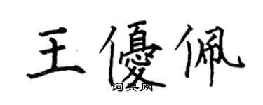 何伯昌王優佩楷書個性簽名怎么寫