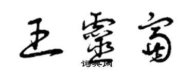 曾慶福王靈富草書個性簽名怎么寫