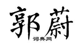 翁闓運郭蔚楷書個性簽名怎么寫