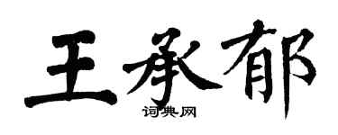 翁闓運王承郁楷書個性簽名怎么寫