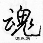 駱恆光寫的硬筆行書魂