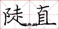 龐中華陡直楷書怎么寫