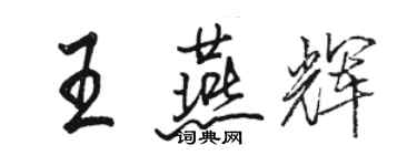 駱恆光王燕輝行書個性簽名怎么寫