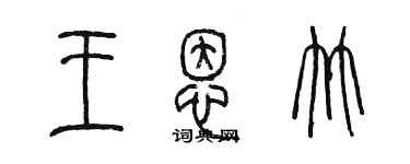 陳墨王恩竹篆書個性簽名怎么寫