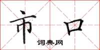 田英章市口楷書怎么寫