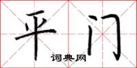 荊霄鵬平門楷書怎么寫