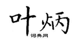 丁謙葉炳楷書個性簽名怎么寫