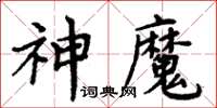 周炳元神魔楷書怎么寫