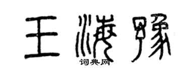 曾慶福王海豫篆書個性簽名怎么寫