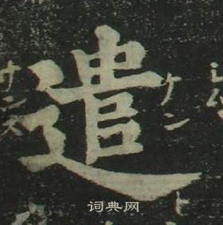 姜立綱四體千字文中遣的寫法