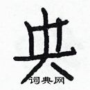 白克儉寫的硬筆楷書央