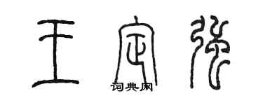 陳墨王定強篆書個性簽名怎么寫