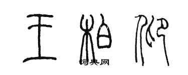 陳墨王柏仰篆書個性簽名怎么寫