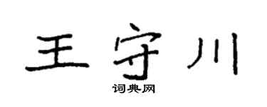 袁強王守川楷書個性簽名怎么寫