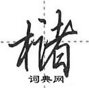 田英章寫的硬筆行書櫧