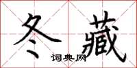 荊霄鵬冬藏楷書怎么寫