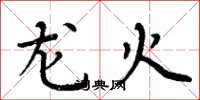 周炳元龍火楷書怎么寫