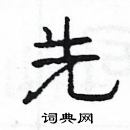 楊為國寫的硬筆隸書先