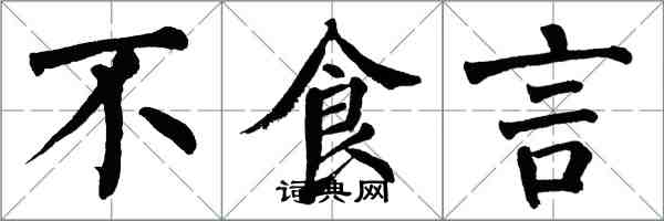 翁闓運不食言楷書怎么寫
