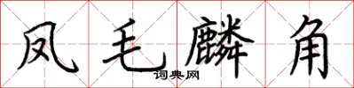 荊霄鵬鳳毛麟角楷書怎么寫