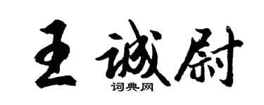 胡問遂王誠尉行書個性簽名怎么寫