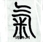 歷培堅寫的硬筆篆書氣