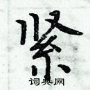 周炳元寫的硬筆楷書緊