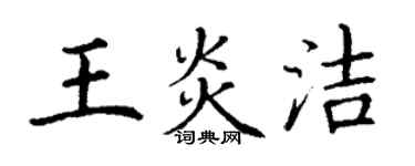 丁謙王炎潔楷書個性簽名怎么寫