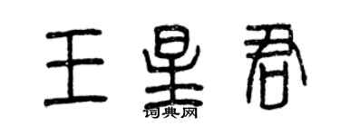 曾慶福王星君篆書個性簽名怎么寫