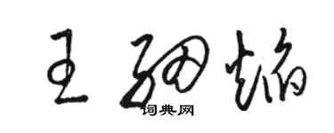 駱恆光王細焰草書個性簽名怎么寫