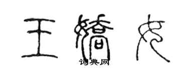 陳聲遠王嬌女篆書個性簽名怎么寫