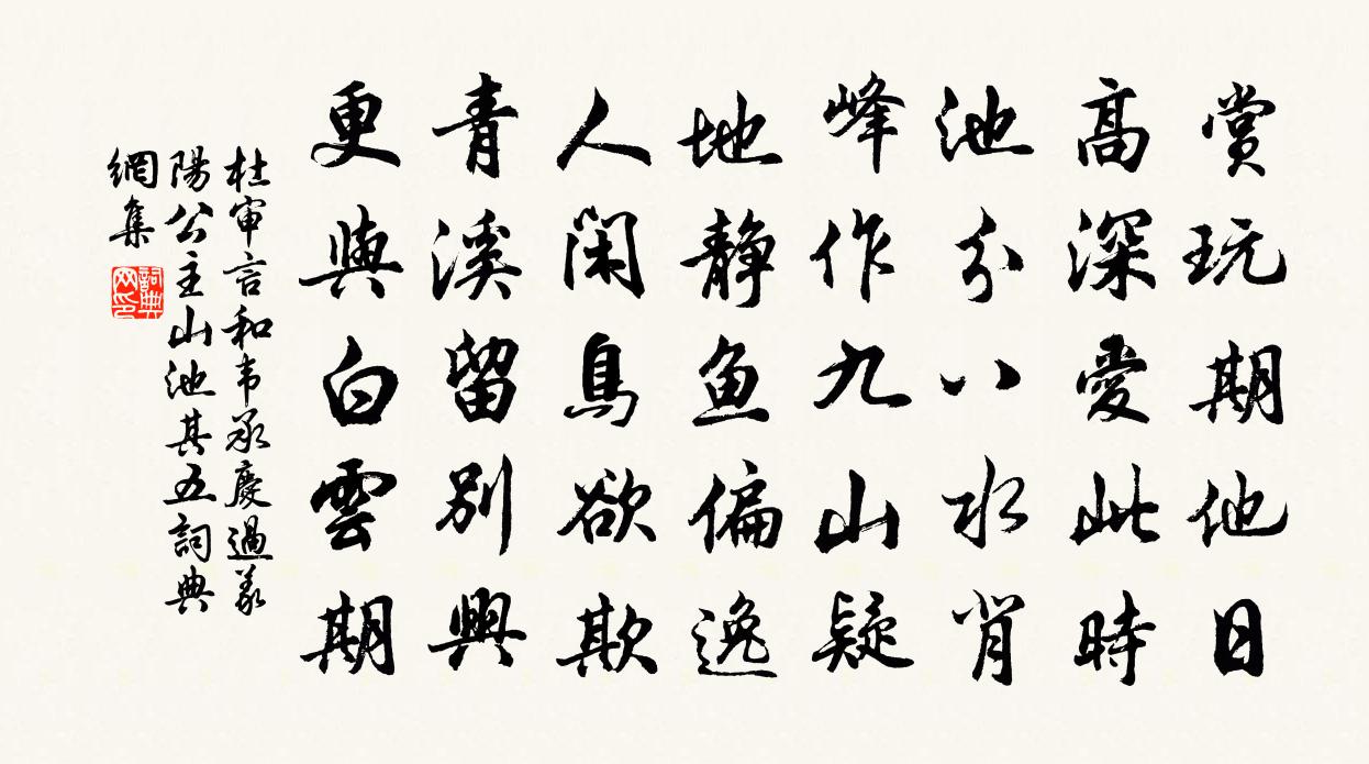 杜審言和韋承慶過義陽公主山池其五書法作品欣賞