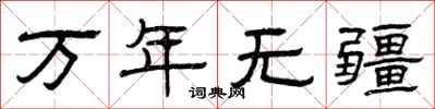 曾慶福萬年無疆隸書怎么寫