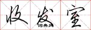 田英章收發室行書怎么寫