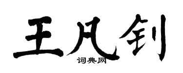 翁闓運王凡釗楷書個性簽名怎么寫