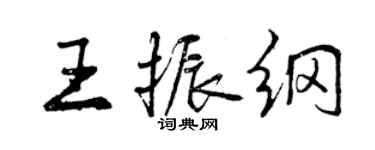 曾慶福王振綱行書個性簽名怎么寫