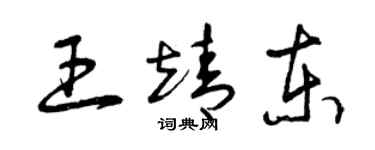 曾慶福王靖東草書個性簽名怎么寫